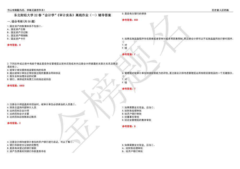 东北财经大学22春“会计学”《审计实务》离线作业（一）辅导答案17_第1页