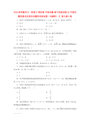 2022高考數(shù)學(xué)大一輪復(fù)習(xí) 第四章 平面向量 課下層級(jí)訓(xùn)練25 平面向量的基本定理及向量的坐標(biāo)運(yùn)算（含解析）文 新人教A版