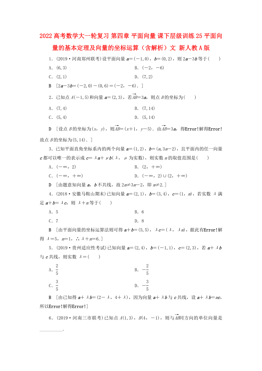 2022高考數(shù)學大一輪復習 第四章 平面向量 課下層級訓練25 平面向量的基本定理及向量的坐標運算（含解析）文 新人教A版_第1頁