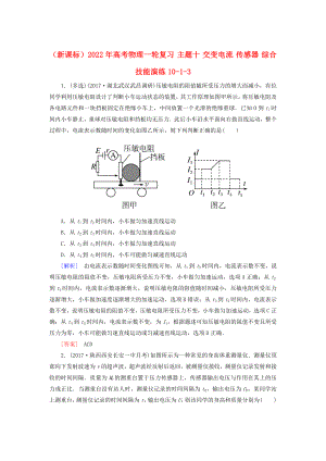 （新課標(biāo)）2022年高考物理一輪復(fù)習(xí) 主題十 交變電流 傳感器 綜合技能演練10-1-3