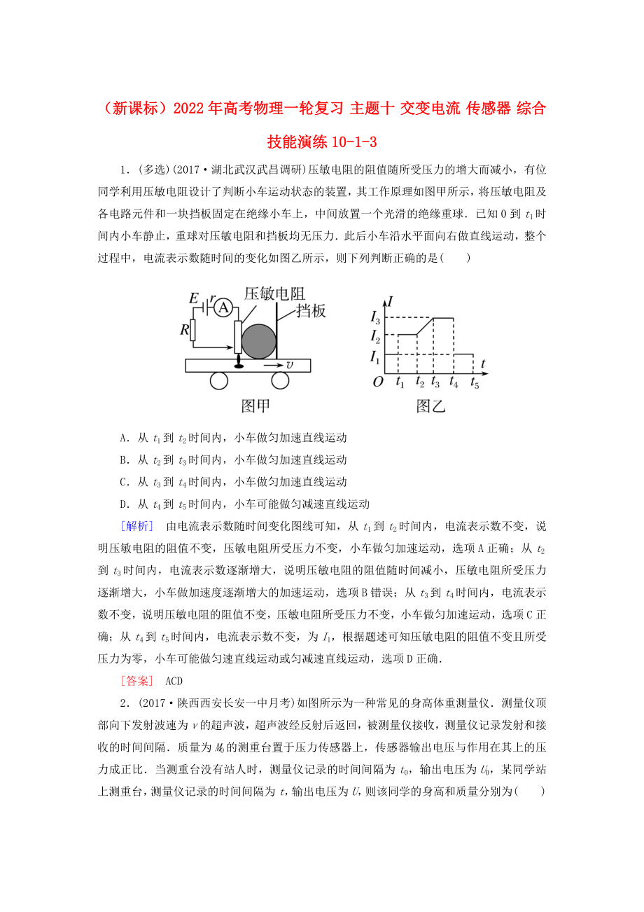 （新課標(biāo)）2022年高考物理一輪復(fù)習(xí) 主題十 交變電流 傳感器 綜合技能演練10-1-3_第1頁