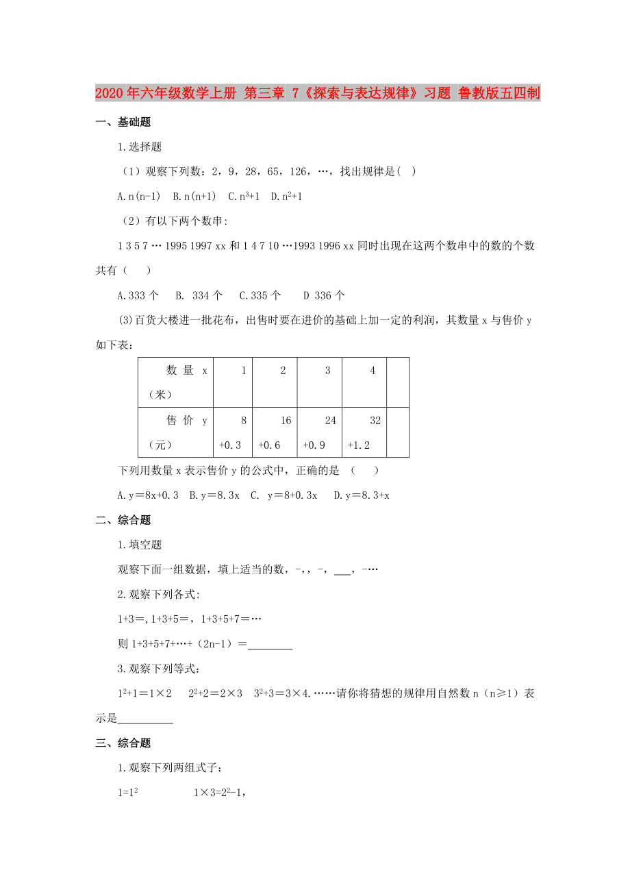 2020年六年級(jí)數(shù)學(xué)上冊(cè) 第三章 7《探索與表達(dá)規(guī)律》習(xí)題 魯教版五四制_第1頁