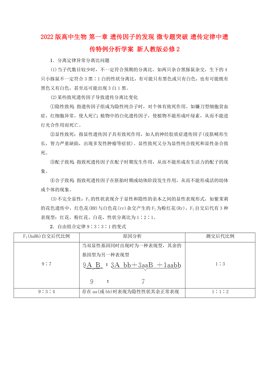 2022版高中生物 第一章 遺傳因子的發(fā)現(xiàn) 微專題突破 遺傳定律中遺傳特例分析學(xué)案 新人教版必修2_第1頁