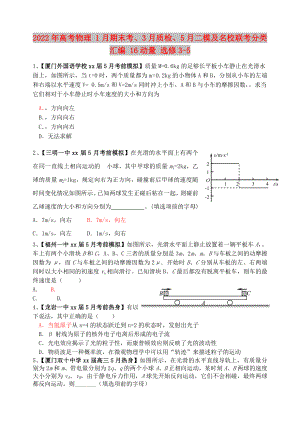 2022年高考物理 1月期末考、3月質檢、5月二模及名校聯(lián)考分類匯編 16動量 選修3-5