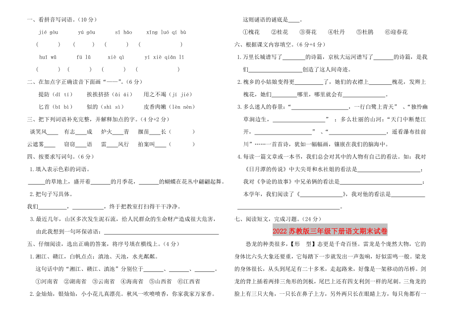 2022苏教版三年级下册语文期末试卷_第1页