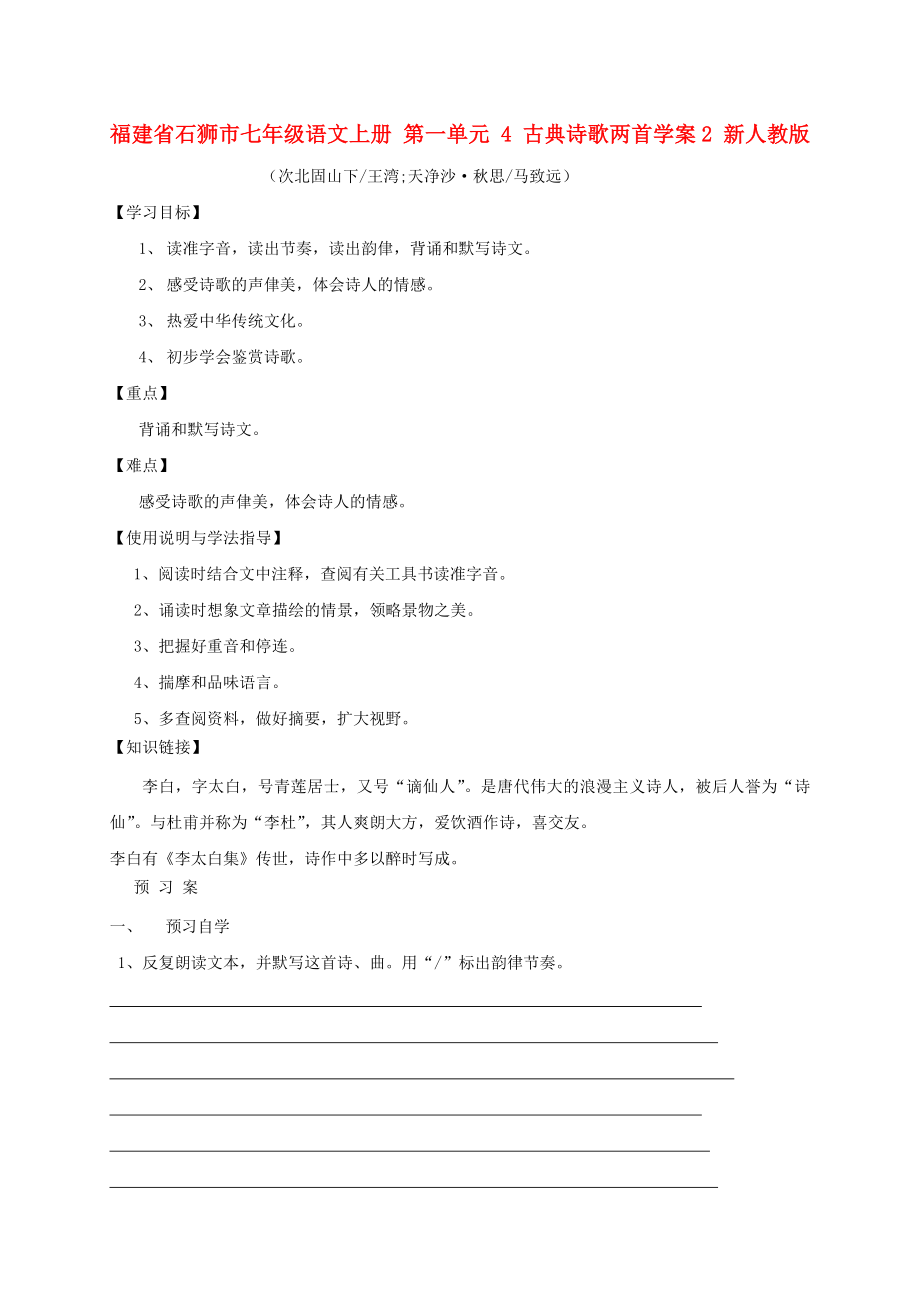 福建省石獅市七年級語文上冊 第一單元 4 古典詩歌兩首學(xué)案2 新人教版_第1頁