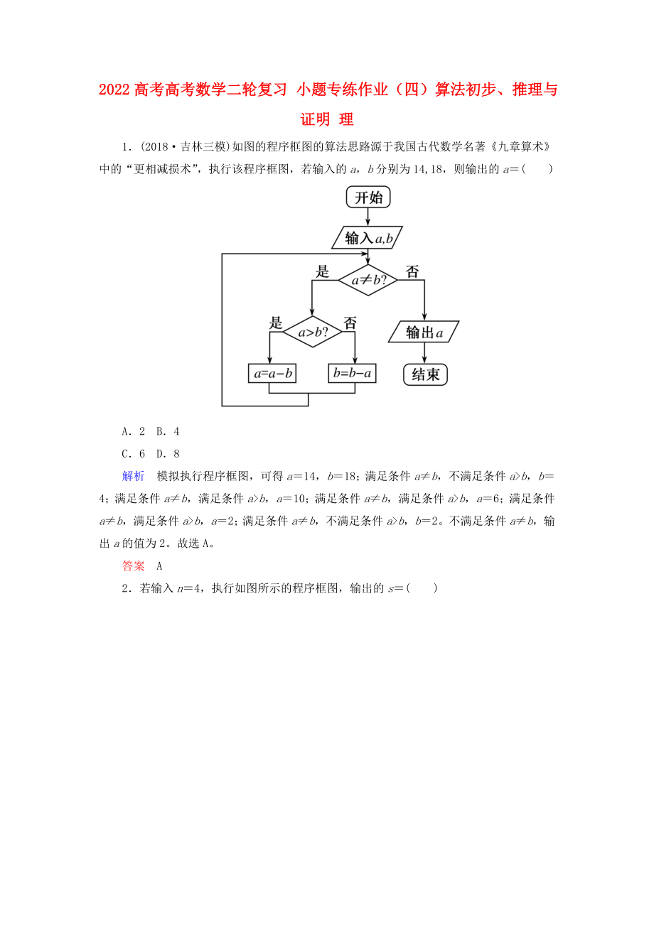 2022高考高考數(shù)學(xué)二輪復(fù)習(xí) 小題專練作業(yè)（四）算法初步、推理與證明 理_第1頁