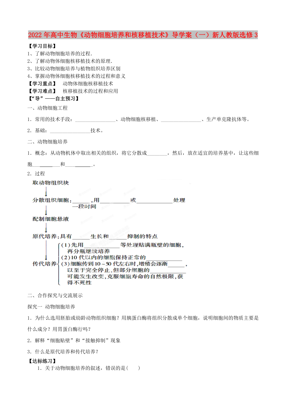 2022年高中生物《動物細胞培養(yǎng)和核移植技術》導學案（一）新人教版選修3_第1頁