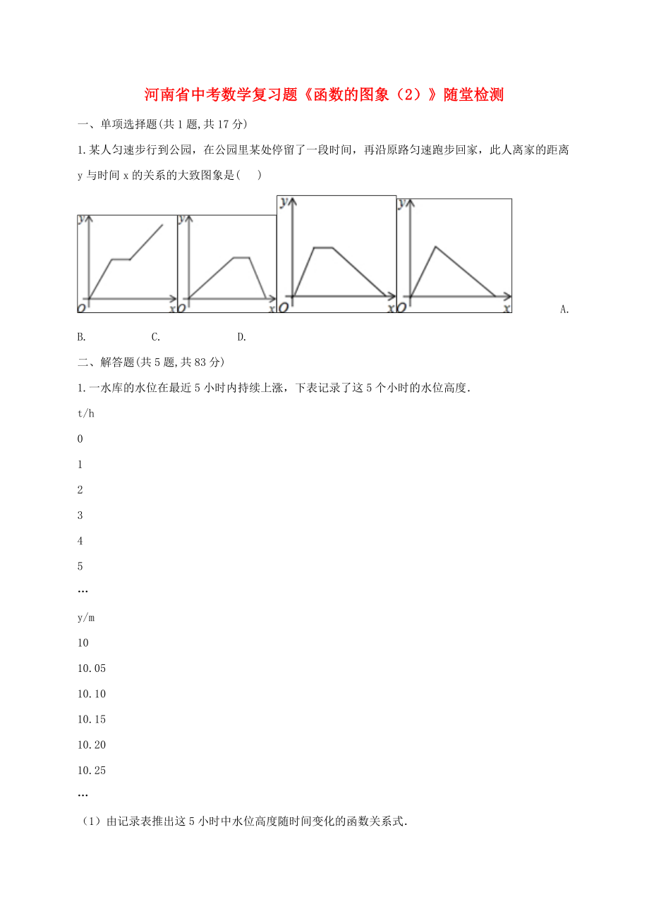 河南省中考數(shù)學(xué)復(fù)習(xí)題《函數(shù)的圖象（2）》隨堂檢測(cè)_第1頁(yè)