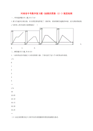 河南省中考數(shù)學(xué)復(fù)習(xí)題《函數(shù)的圖象（2）》隨堂檢測(cè)