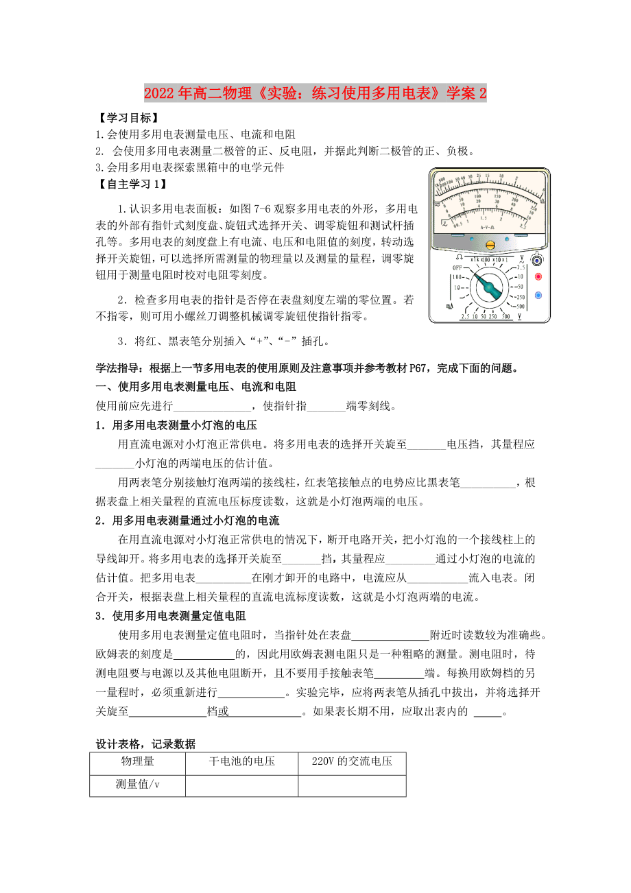 2022年高二物理《實(shí)驗(yàn)：練習(xí)使用多用電表》學(xué)案2_第1頁