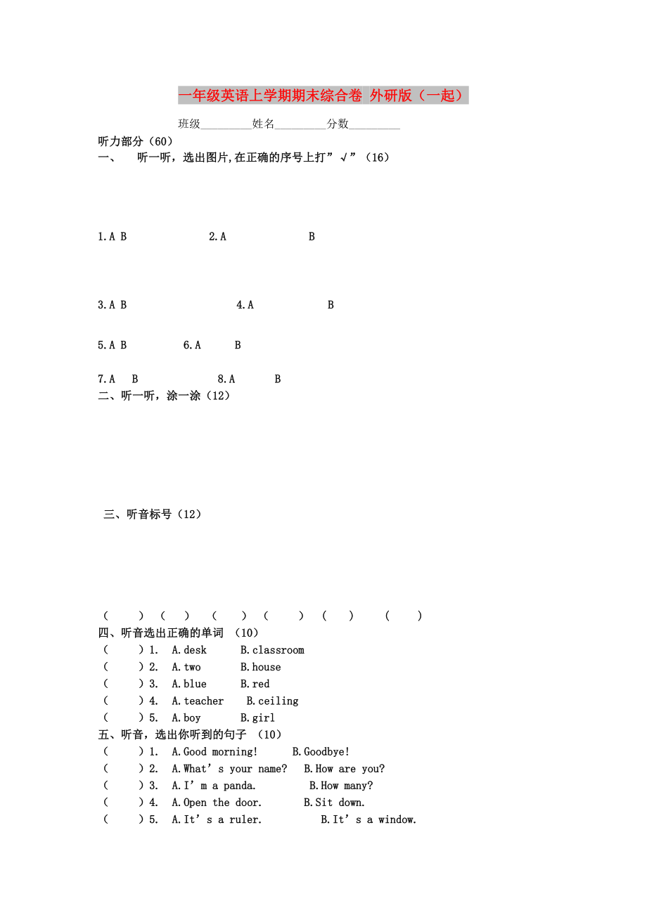 一年級英語上學期期末綜合卷 外研版（一起）_第1頁