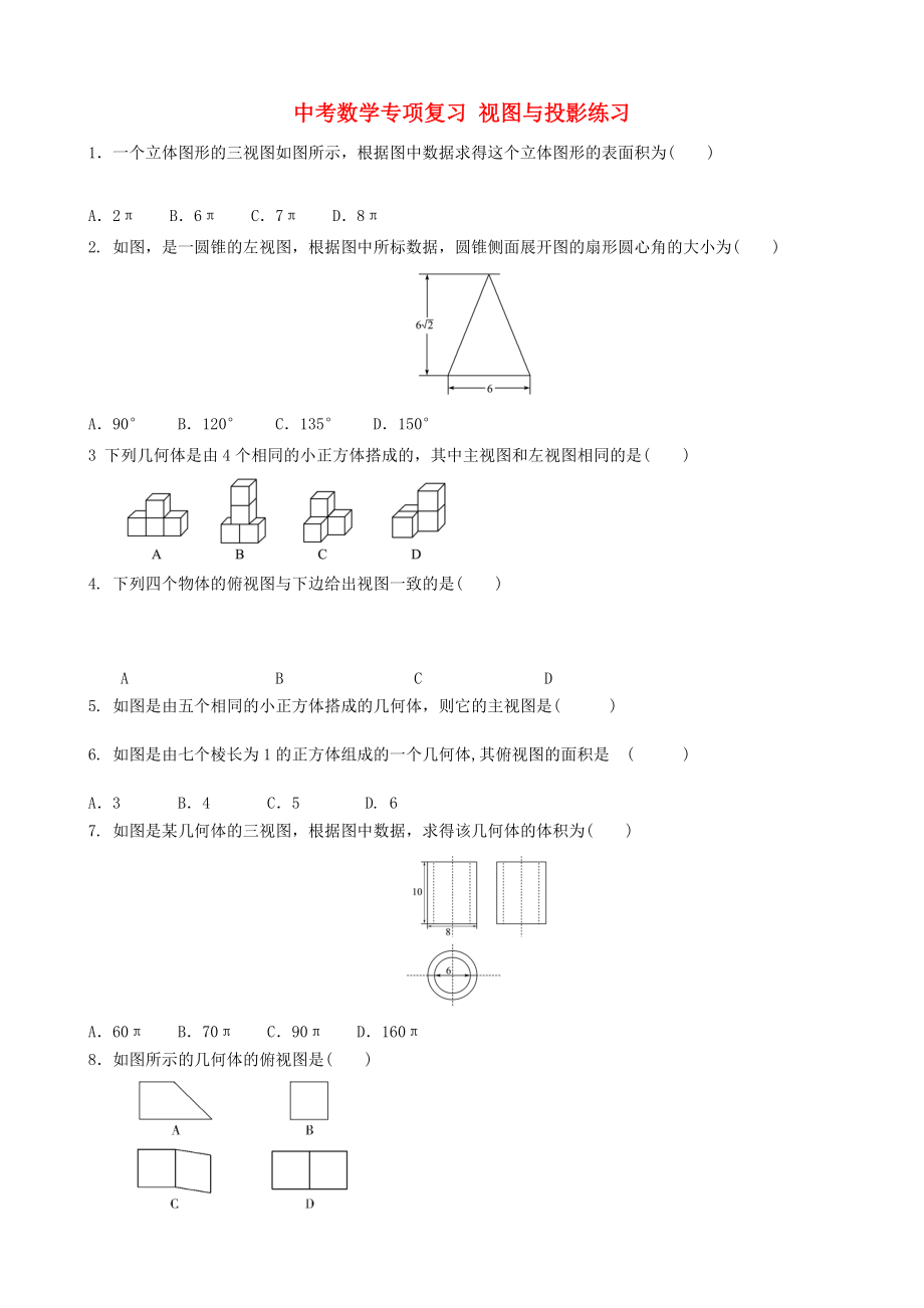 中考數(shù)學(xué)專項復(fù)習(xí) 視圖與投影練習(xí)_第1頁