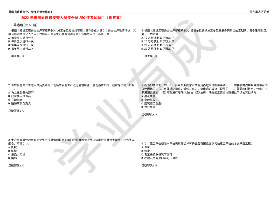 2022年贵州省建筑安管人员安全员ABC证考试题目99（附答案）_第1页