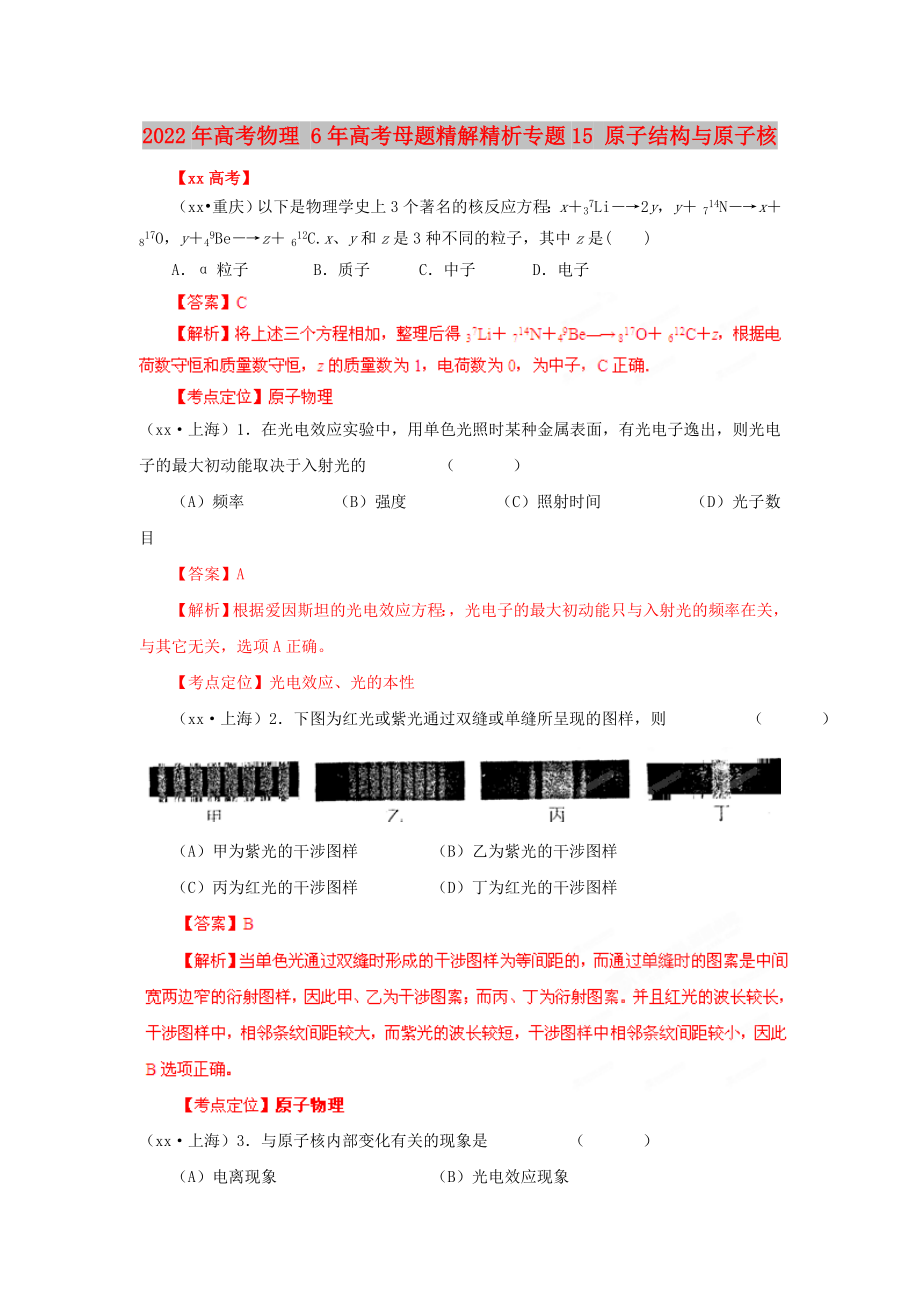 2022年高考物理 6年高考母題精解精析專題15 原子結(jié)構(gòu)與原子核_第1頁