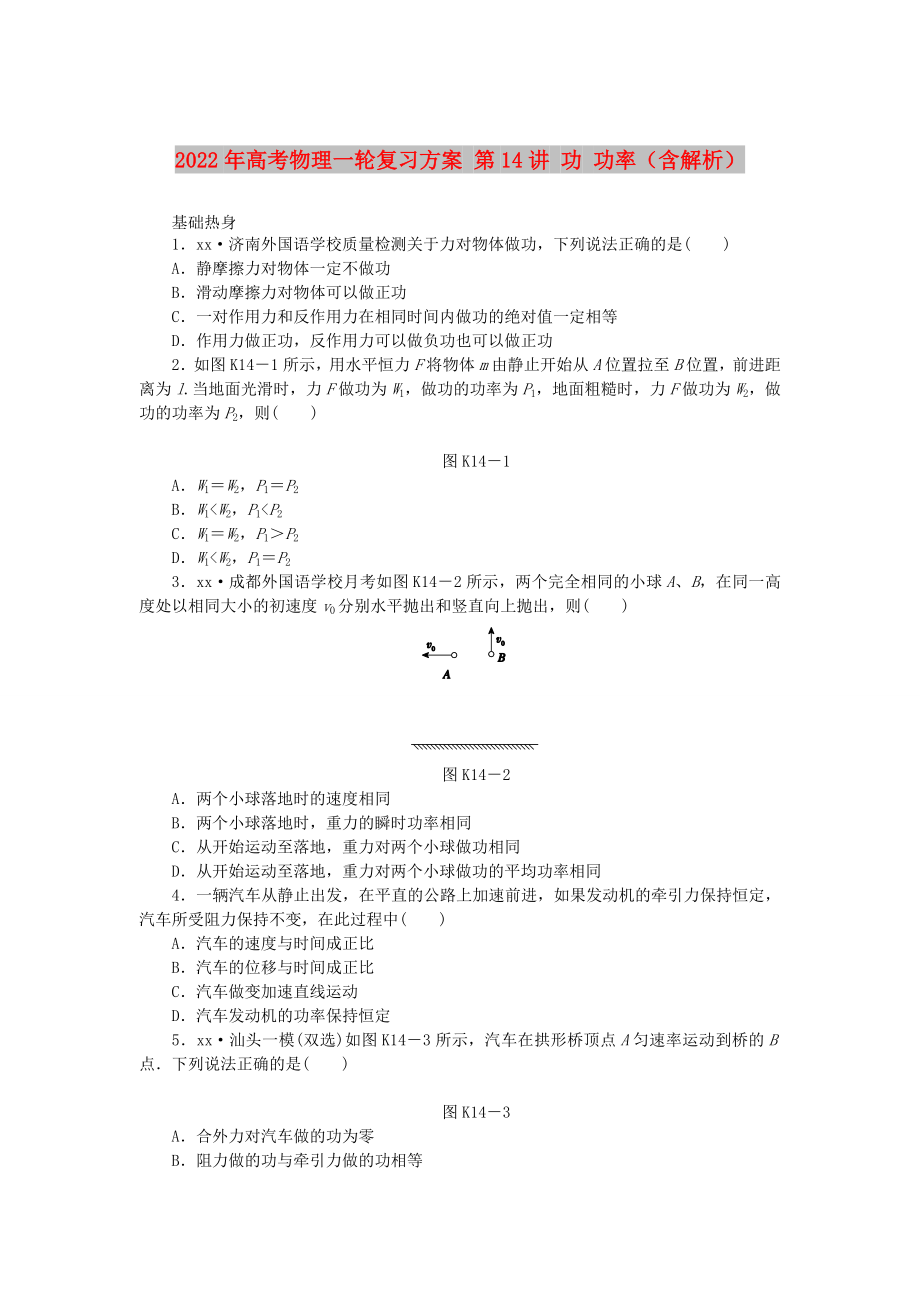 2022年高考物理一輪復(fù)習方案 第14講 功 功率（含解析）_第1頁