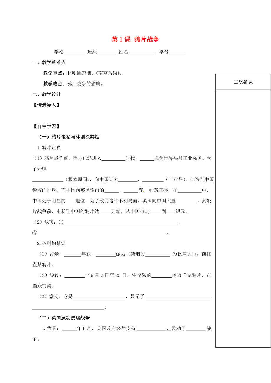 江蘇省句容市2020學(xué)年八年級(jí)歷史上冊(cè) 第1課 鴉片戰(zhàn)爭(zhēng)學(xué)案（無答案） 新人教版_第1頁