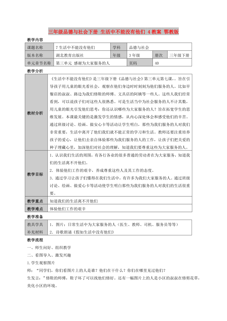 三年級品德與社會下冊 生活中不能沒有他們 4教案 鄂教版_第1頁