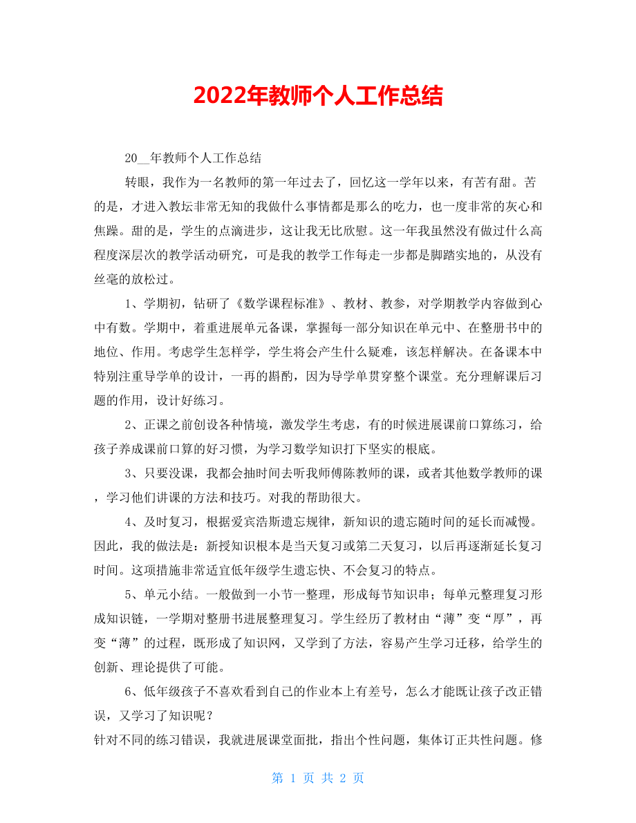 2022年教师个人工作总结_第1页