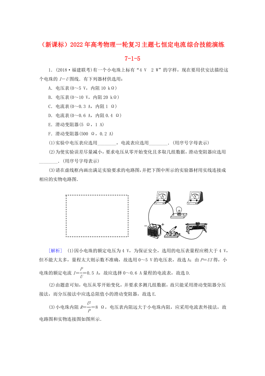 （新課標(biāo)）2022年高考物理一輪復(fù)習(xí) 主題七 恒定電流 綜合技能演練7-1-5_第1頁(yè)