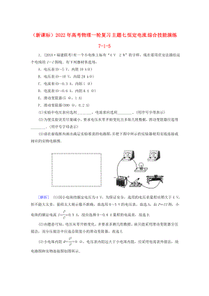 （新課標(biāo)）2022年高考物理一輪復(fù)習(xí) 主題七 恒定電流 綜合技能演練7-1-5