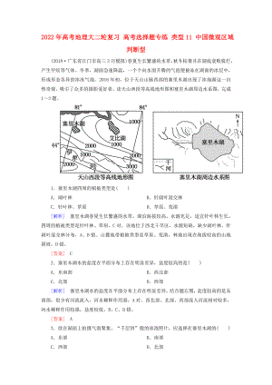 2022年高考地理大二輪復(fù)習(xí) 高考選擇題專練 類型11 中國微觀區(qū)域判斷型