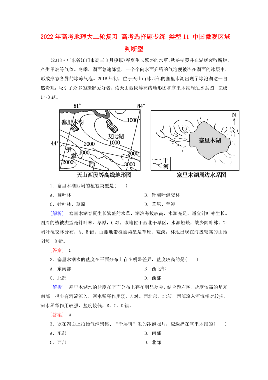 2022年高考地理大二輪復(fù)習(xí) 高考選擇題專練 類型11 中國微觀區(qū)域判斷型_第1頁