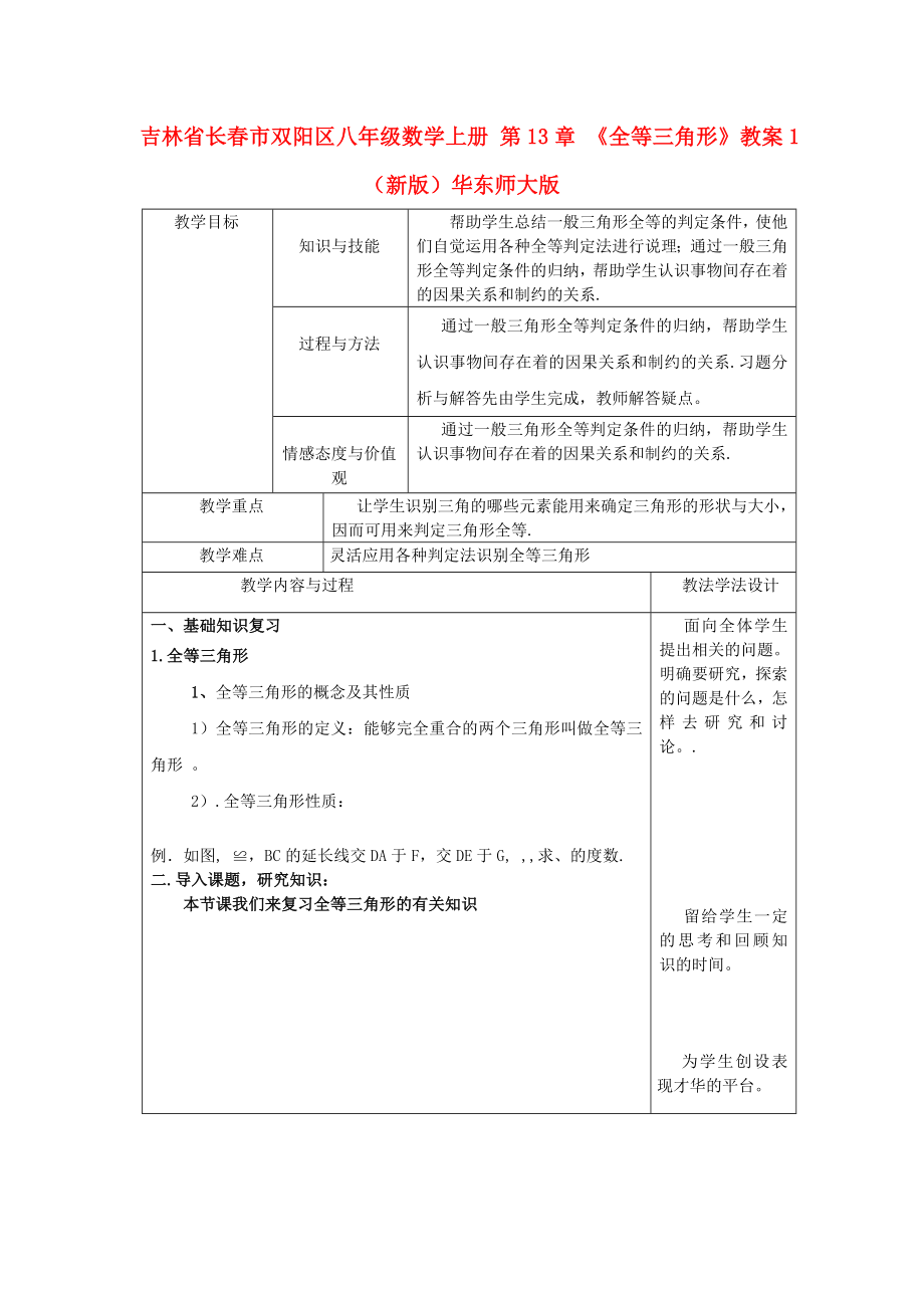 吉林省長春市雙陽區(qū)八年級數(shù)學上冊 第13章 《全等三角形》教案1 （新版）華東師大版_第1頁