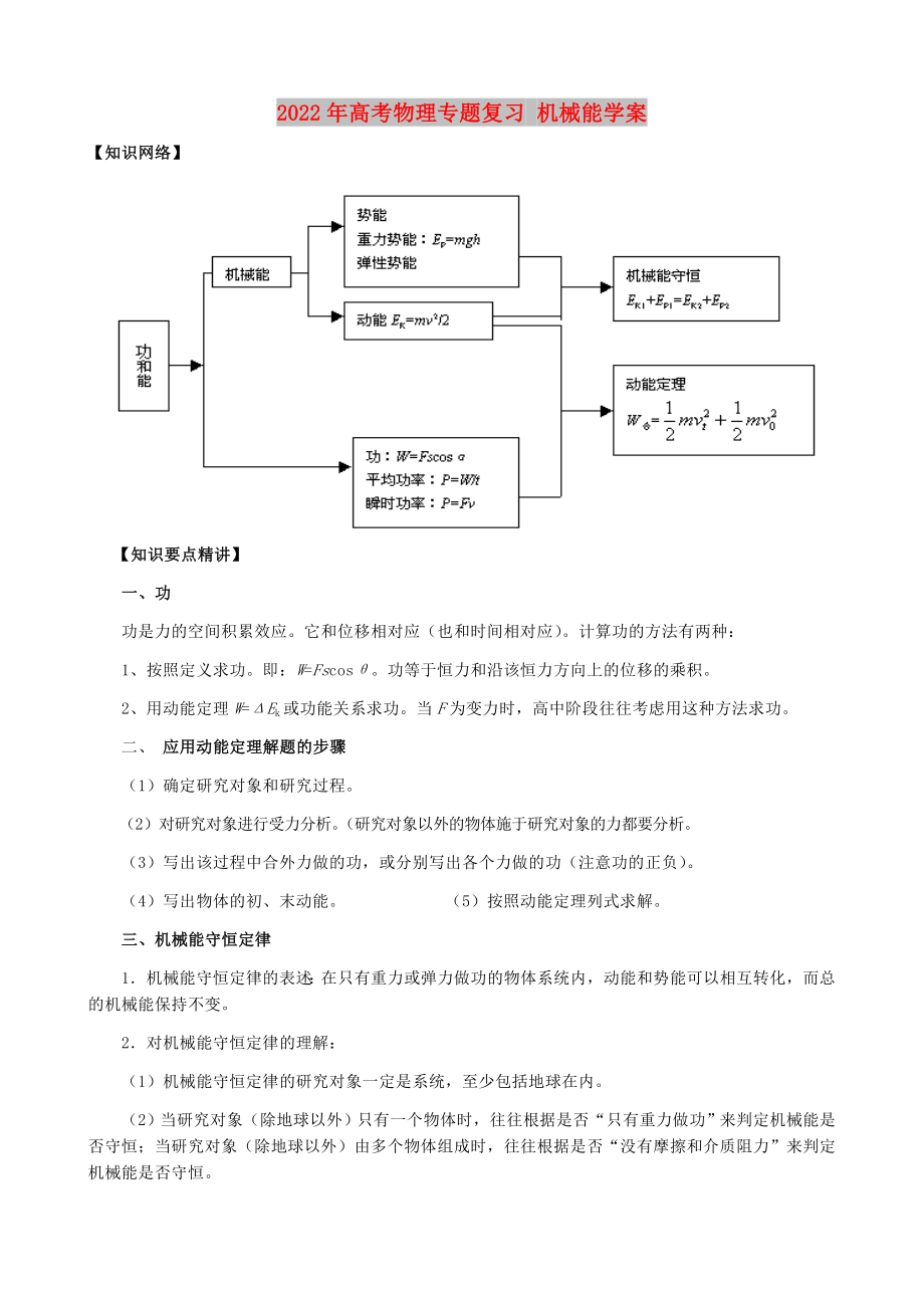 2022年高考物理專題復習 機械能學案_第1頁