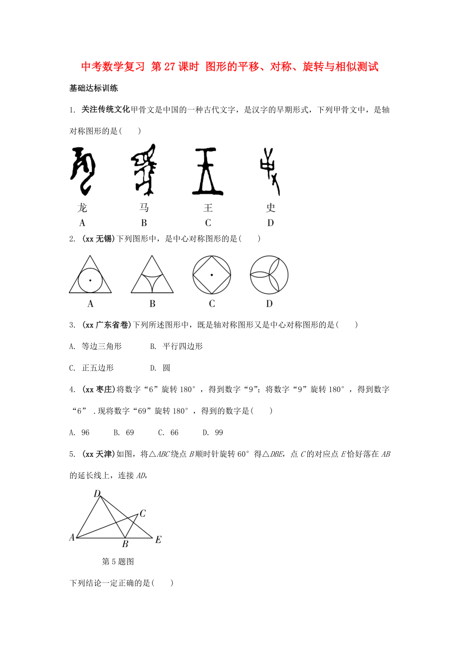 中考数学复习 第27课时 图形的平移、对称、旋转与相似测试_第1页