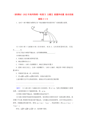 （新課標(biāo)）2022年高考物理一輪復(fù)習(xí) 主題五 能量和動(dòng)量 綜合技能演練5-1-8