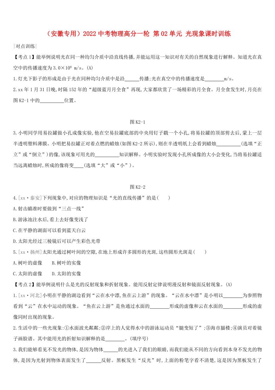 （安徽專用）2022中考物理高分一輪 第02單元 光現(xiàn)象課時訓(xùn)練_第1頁