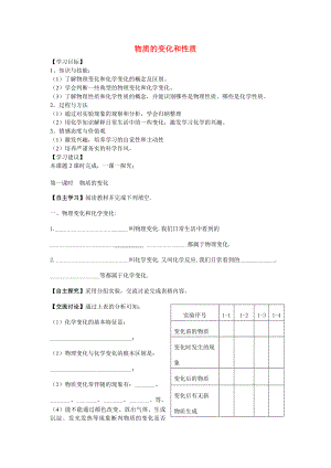 2020學(xué)年九年級化學(xué)上冊 第一單元 課題1 物質(zhì)的變化和性質(zhì)導(dǎo)學(xué)案（無答案）（新版）新人教版