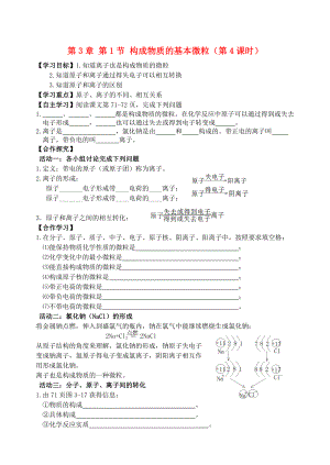 2020屆九年級化學(xué)上冊 第3章 第1節(jié) 構(gòu)成物質(zhì)的基本微粒（4）自主學(xué)案（無答案） 滬教版