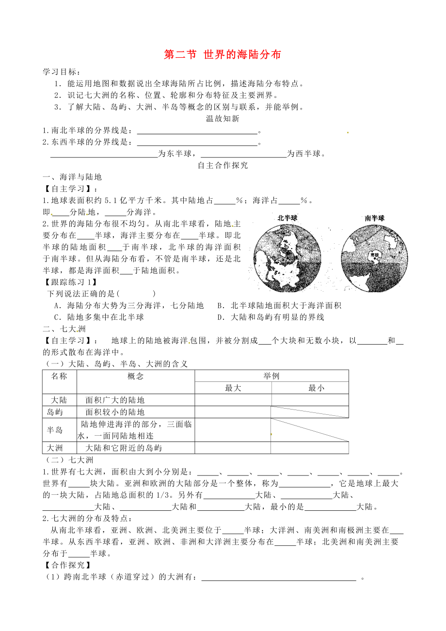 甘肅省玉門(mén)市花海中學(xué)七年級(jí)地理上冊(cè) 第二章 第二節(jié) 世界的海陸分布導(dǎo)學(xué)案（無(wú)答案） 湘教版_第1頁(yè)