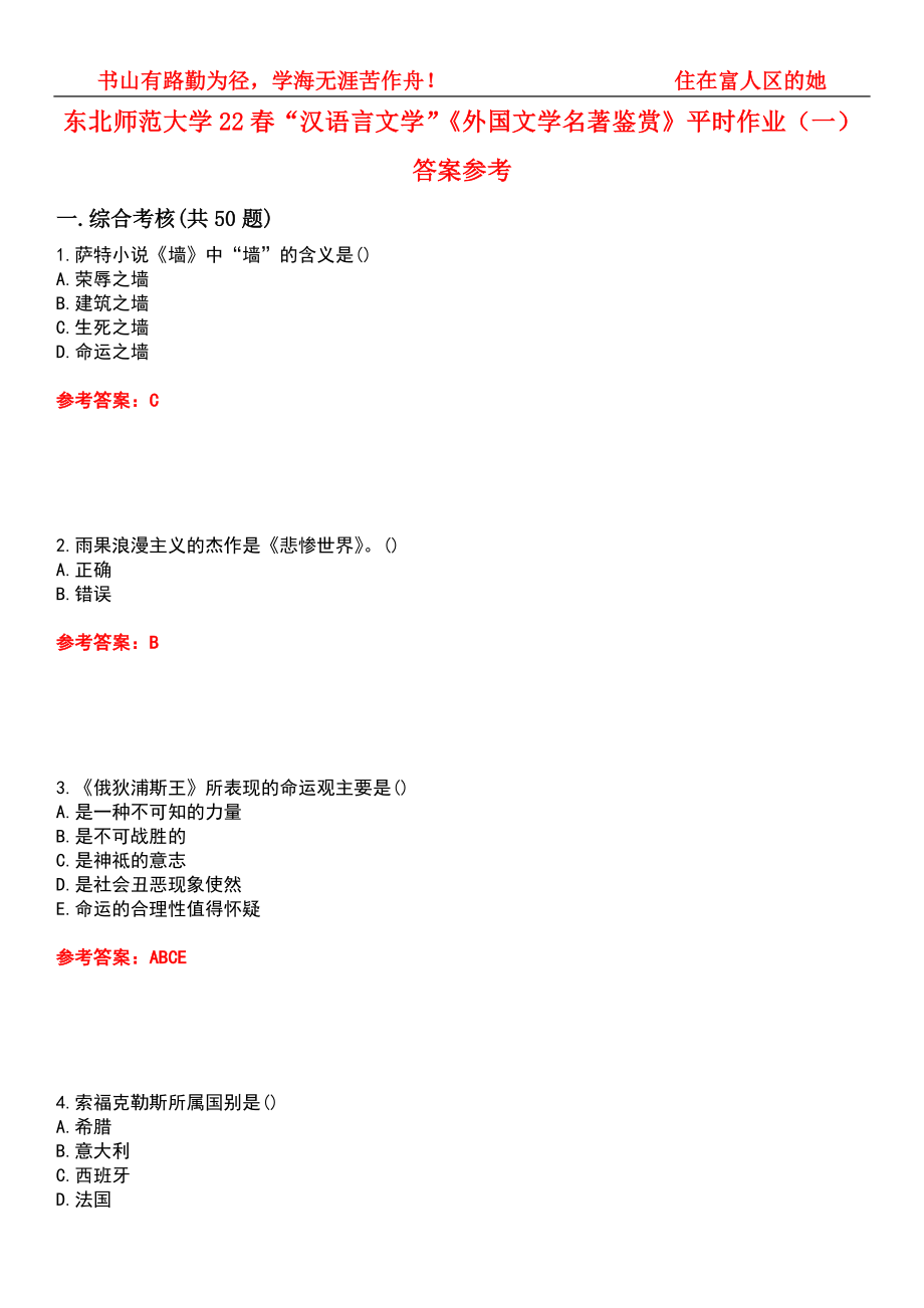 东北师范大学22春“汉语言文学”《外国文学名著鉴赏》平时作业（一）答案参考8_第1页