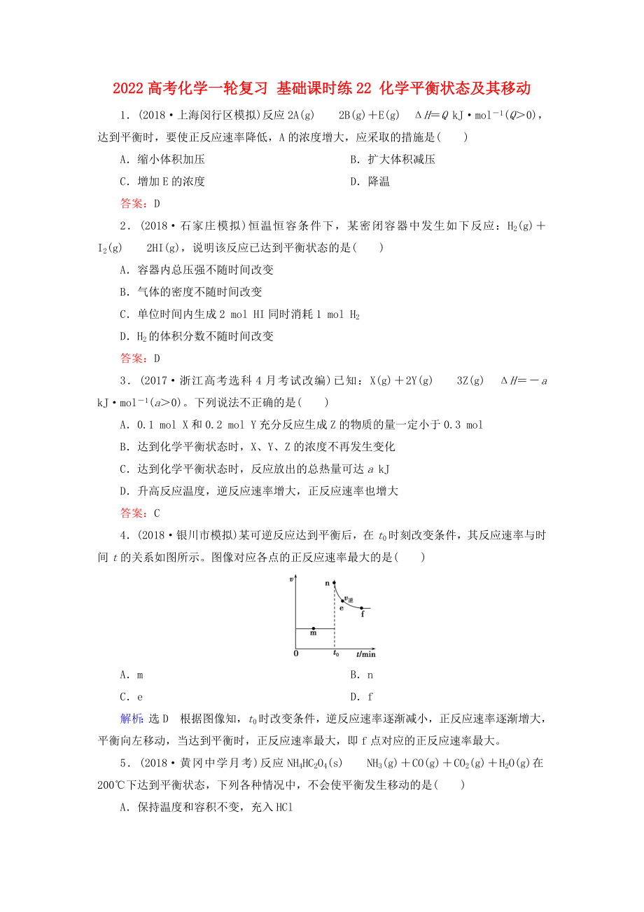 2022高考化學(xué)一輪復(fù)習(xí) 基礎(chǔ)課時(shí)練22 化學(xué)平衡狀態(tài)及其移動(dòng)_第1頁