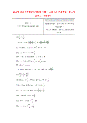 江蘇省2022高考數(shù)學二輪復習 專題一 三角 1.3 大題考法—解三角形講義（含解析）