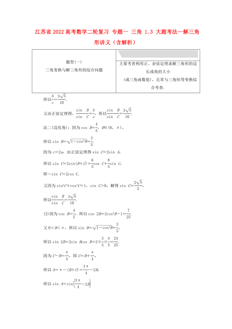 江蘇省2022高考數(shù)學(xué)二輪復(fù)習(xí) 專題一 三角 1.3 大題考法—解三角形講義（含解析）_第1頁