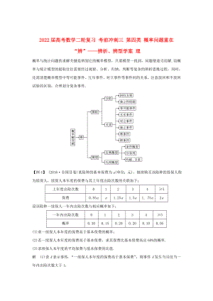 2022屆高考數(shù)學(xué)二輪復(fù)習(xí) 考前沖刺三 第四類 概率問題重在“辨”——辨析、辨型學(xué)案 理