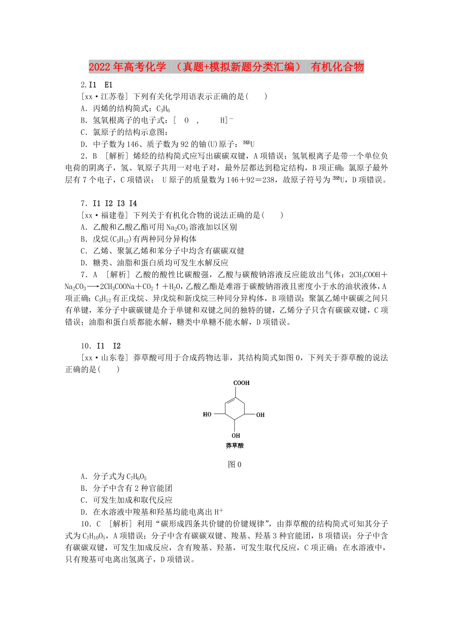 2022年高考化學 （真題+模擬新題分類匯編） 有機化合物_第1頁