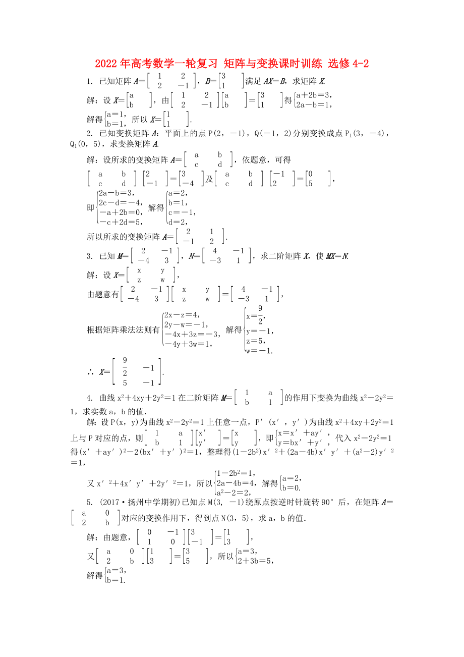 2022年高考數(shù)學(xué)一輪復(fù)習(xí) 矩陣與變換課時(shí)訓(xùn)練 選修4-2_第1頁(yè)