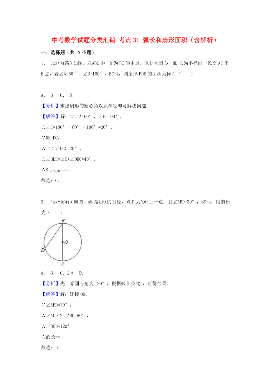 中考數(shù)學(xué)試題分類(lèi)匯編 考點(diǎn)31 弧長(zhǎng)和扇形面積（含解析）_第1頁(yè)