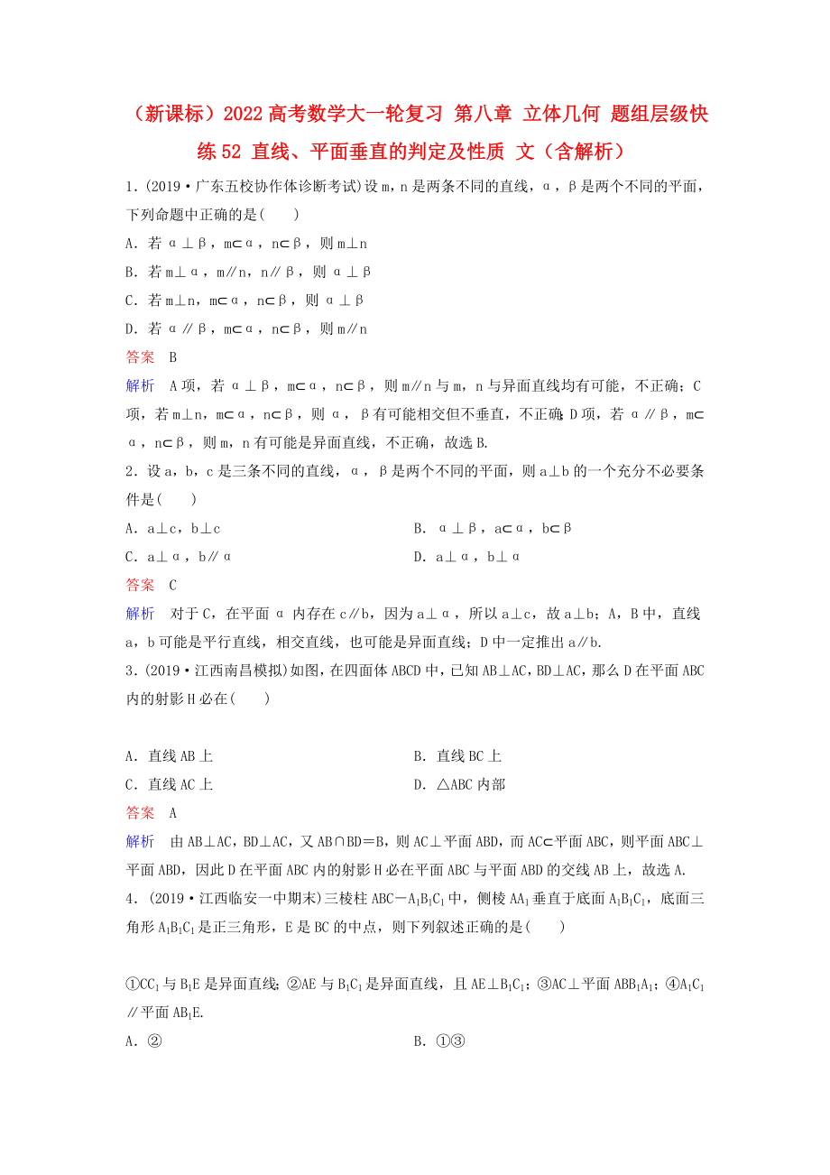 （新課標(biāo)）2022高考數(shù)學(xué)大一輪復(fù)習(xí) 第八章 立體幾何 題組層級(jí)快練52 直線、平面垂直的判定及性質(zhì) 文（含解析）_第1頁