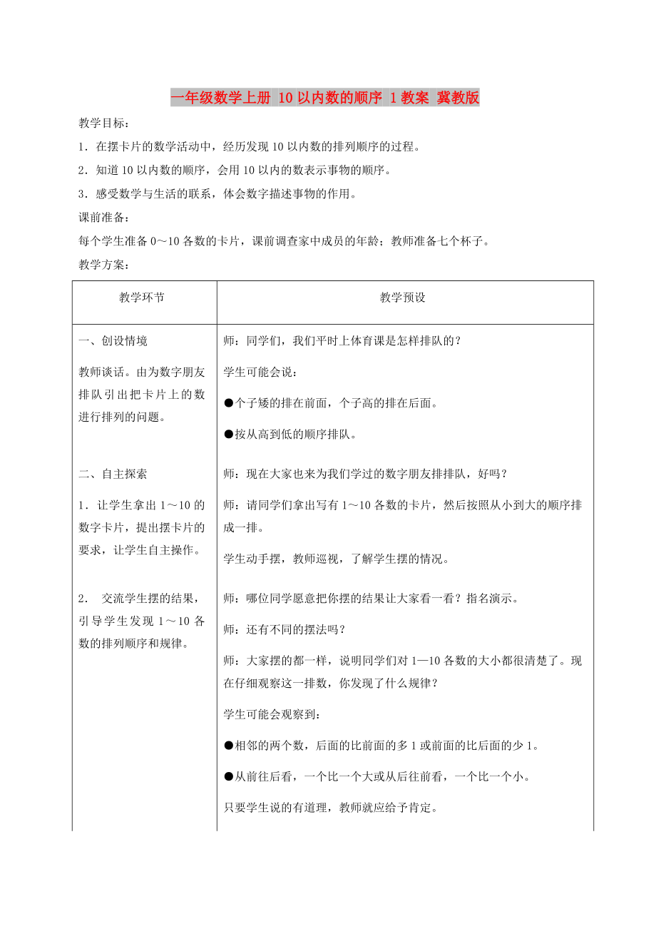 一年級(jí)數(shù)學(xué)上冊(cè) 10以內(nèi)數(shù)的順序 1教案 冀教版_第1頁(yè)