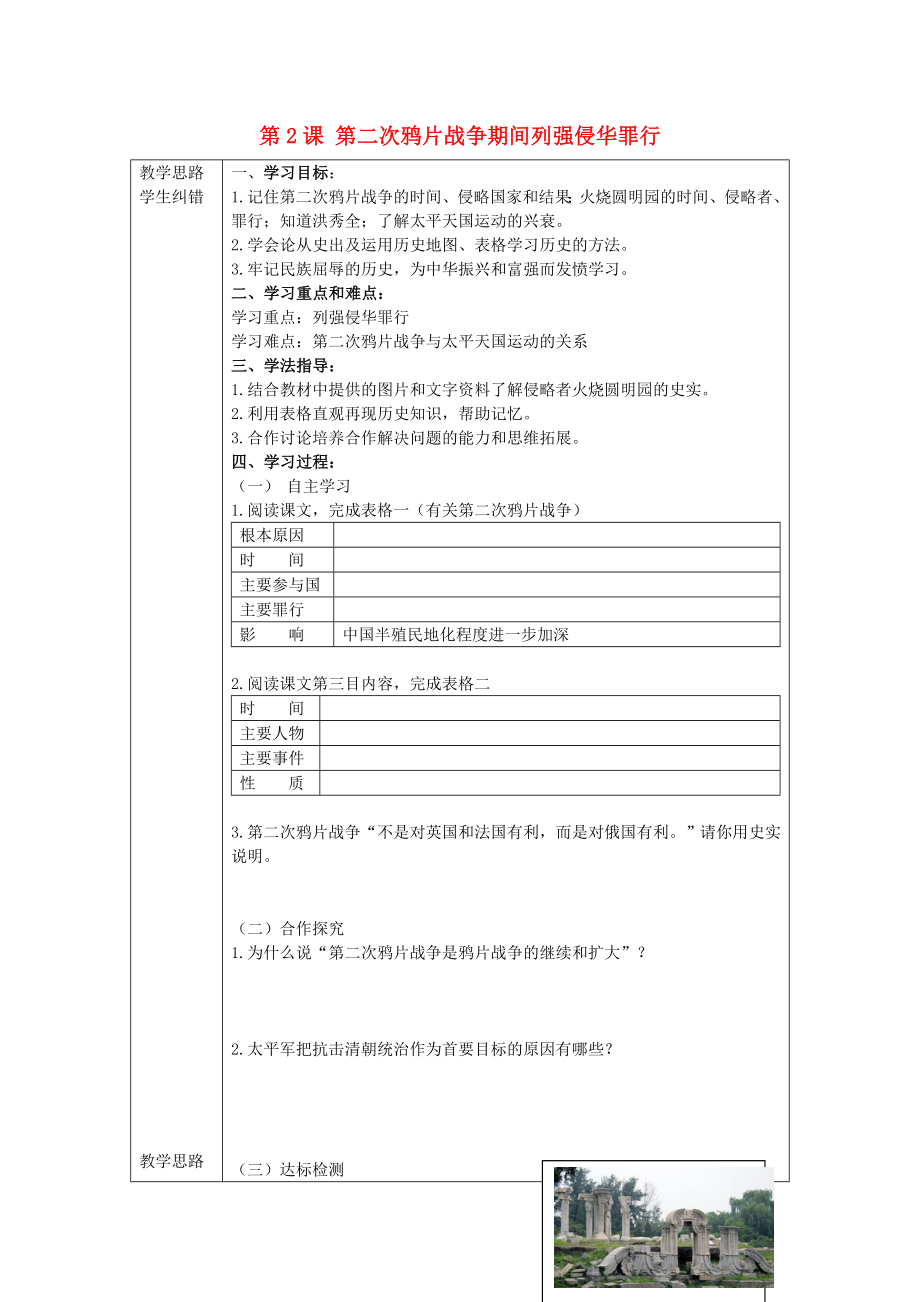 2020年秋八年級歷史上冊 第2課 第二次鴉片戰(zhàn)爭期間列強侵華罪行導學案（無答案） 新人教版_第1頁