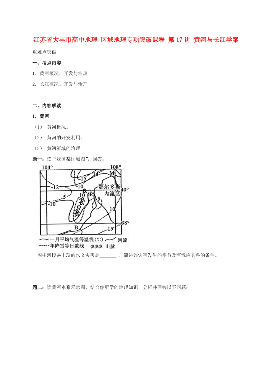 江蘇省大豐市高中地理 區(qū)域地理專項突破課程 第17講 黃河與長江學案_第1頁