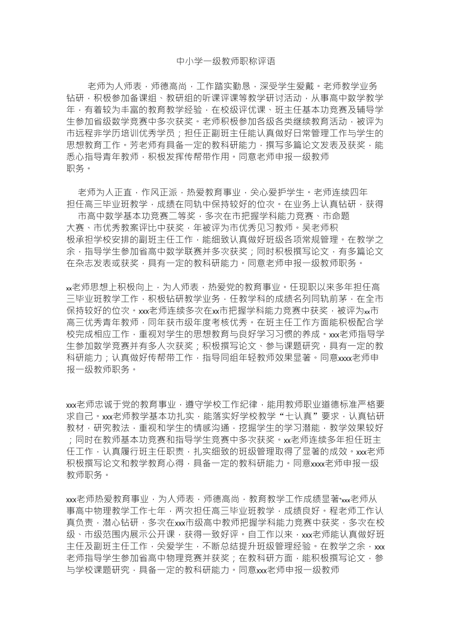 中小学一级教师职称评语_第1页