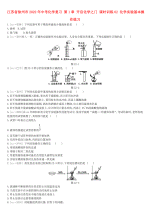 江蘇省徐州市2022年中考化學(xué)復(fù)習(xí) 第1章 開(kāi)啟化學(xué)之門 課時(shí)訓(xùn)練02 化學(xué)實(shí)驗(yàn)基本操作練習(xí)