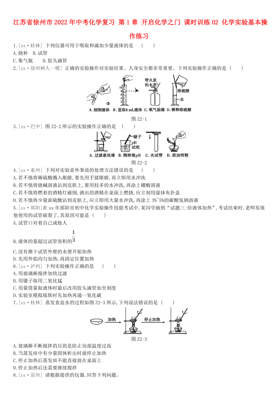 江蘇省徐州市2022年中考化學復習 第1章 開啟化學之門 課時訓練02 化學實驗基本操作練習_第1頁